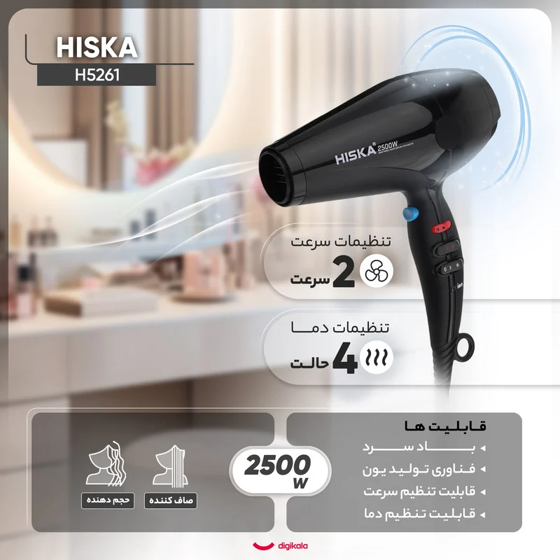 سشوار حرفهای هیسکا مدل H5261، موتور AC با توان مصرفی 2500 وات، دارای قابلیت باد سرد، فناوری تولید یون، دارای حلقه آویختن، با حالت صافکننده و حجمدهنده، وزن 1350 گرم، تنظیم حرارت 4 حالته و کنترل سرعت 2 حالته، به همراه دیسپانسر و 2 عدد سری متمرکزکننده - Image 5