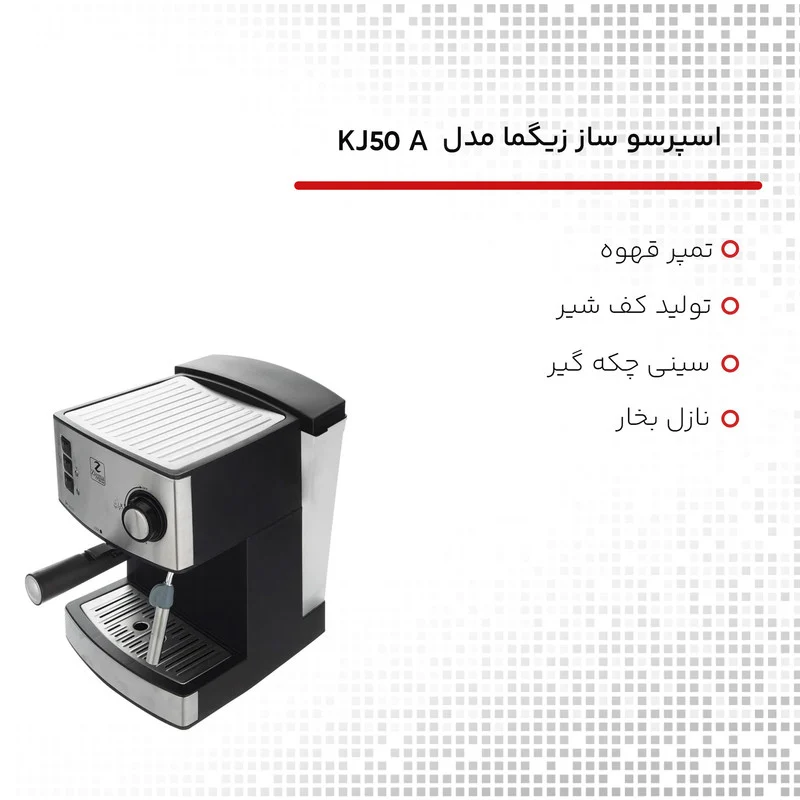 اسپرسو ساز زیگما مدل KJ50A - Image 7