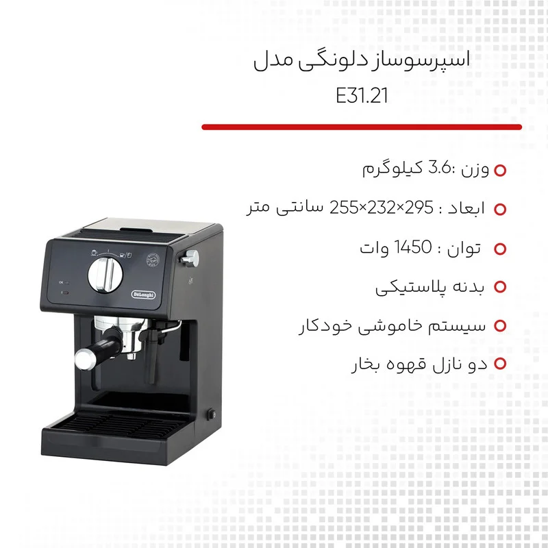 اسپرسوساز دلونگی مدل E31.21 - Image 7