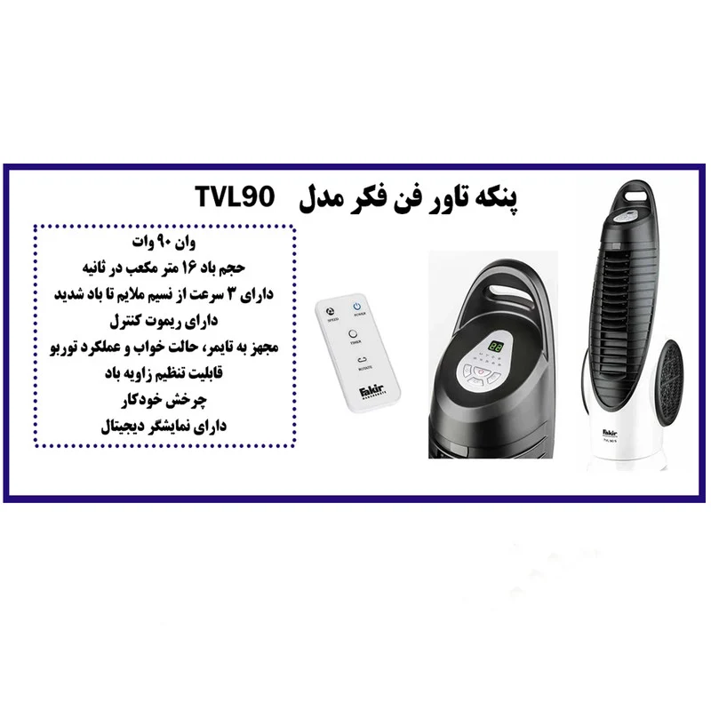 پنکه ایستاده 90 وات فکر مدل TVL 90 - Image 6