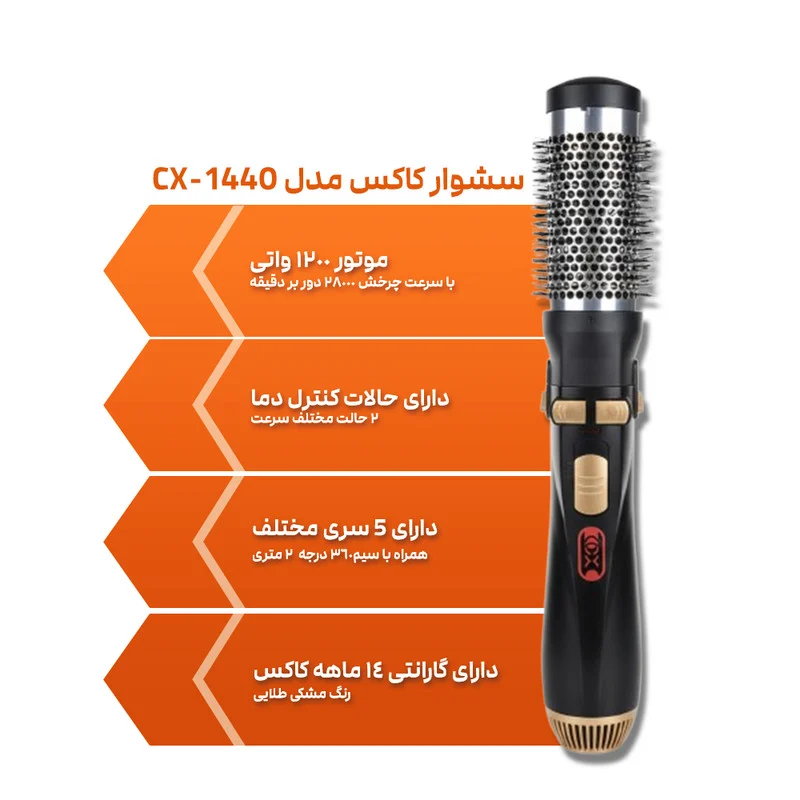سشوار برسدار چرخشی 1200 وات کاکس مدل CX-1440 - Image 2