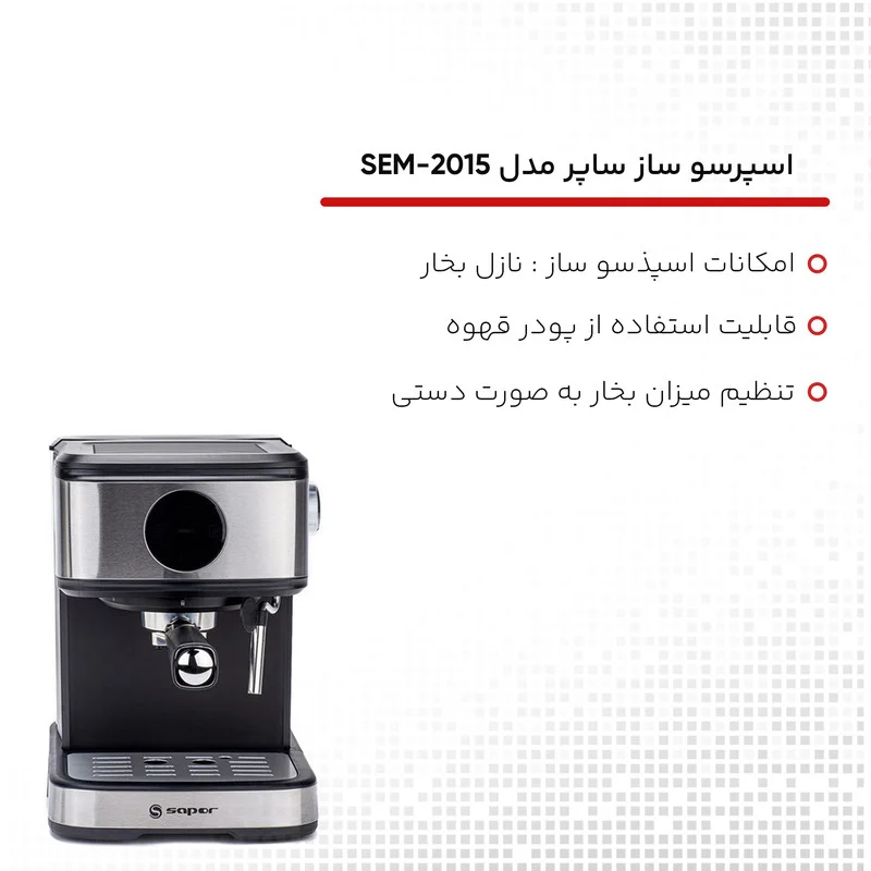 اسپرسو ساز 1500 میلیلیتر ساپر مدل SEM-2015 - Image 23