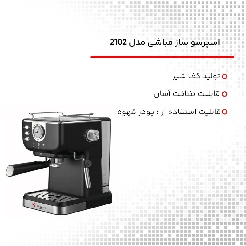 اسپرسو ساز مباشی مدل 2102 - Image 7
