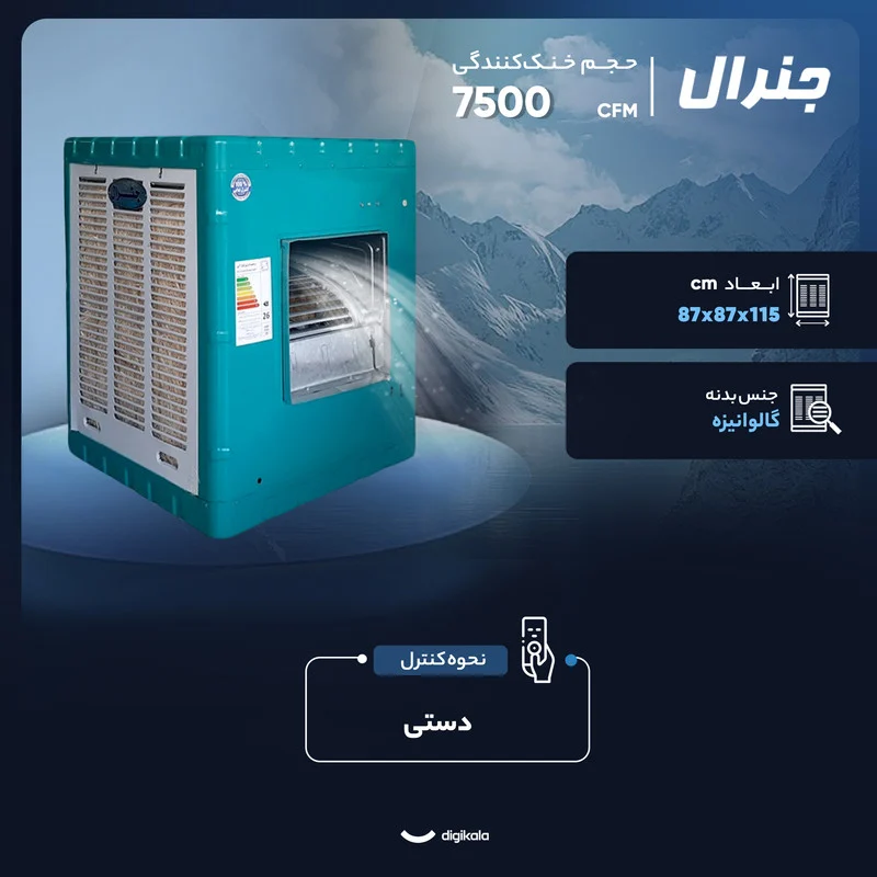 کولر آبی 7500 جنرال مدل 7500 - Image 6