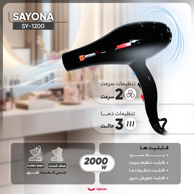 سشوار حرفهای سایونا مدل SY-1200، موتور AC با توان مصرفی 2000 وات، دارای قابلیت تعویض سری و باد سرد، دارای حلقه آویختن، با حالت صافکننده و حجمدهنده، وزن 1100 گرم، تنظیم حرارت 3 حالته و کنترل سرعت 2 حالته، به همراه 2 عدد سری متمرکزکننده پهن و باریک - Image 4