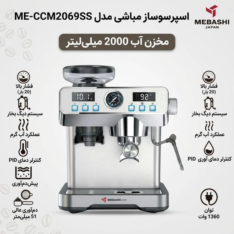 اسپرسو ساز 2000 میلیلیتر مباشی مدل ME-CCM2069SS - Image 2