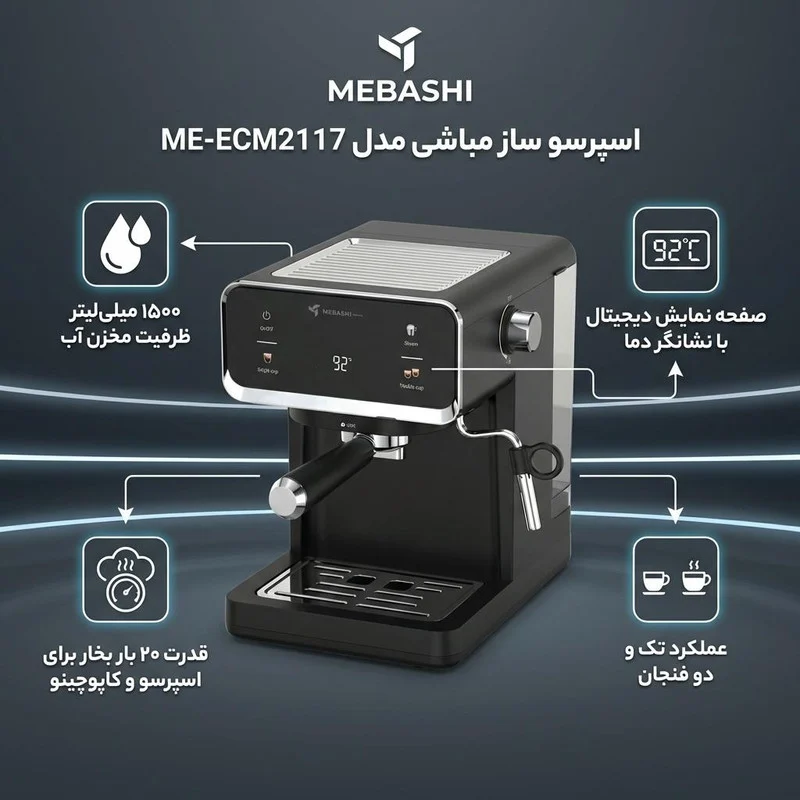 اسپرسو ساز ۱۵۰۰ میلیلیتر مباشی مدل ME-ECM2117 - Image 2