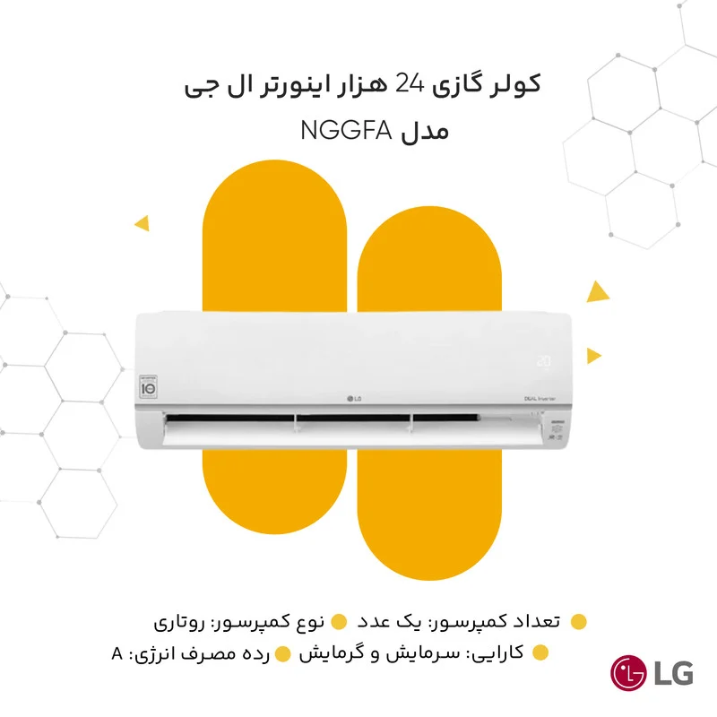 کولر گازی 24 هزار اینورتر ال جی مدل NGGFA Standard Plus I24CFH - Image 8