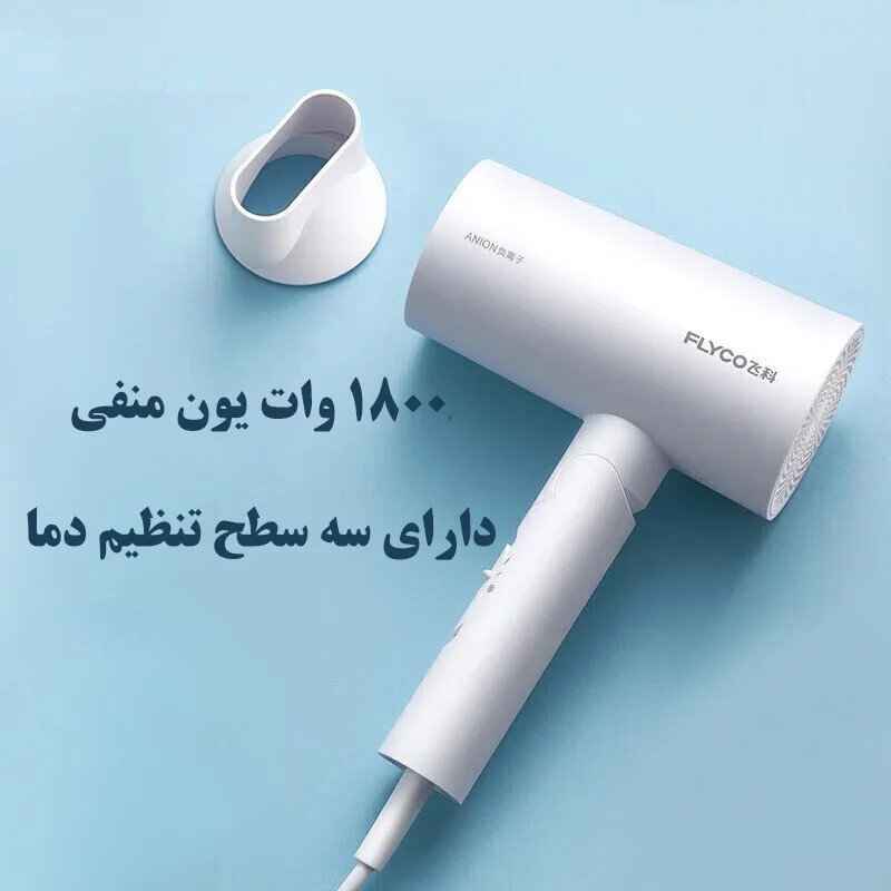 سشوار خانگی فلایکو مدل FH6276-FH6277 - Image 7