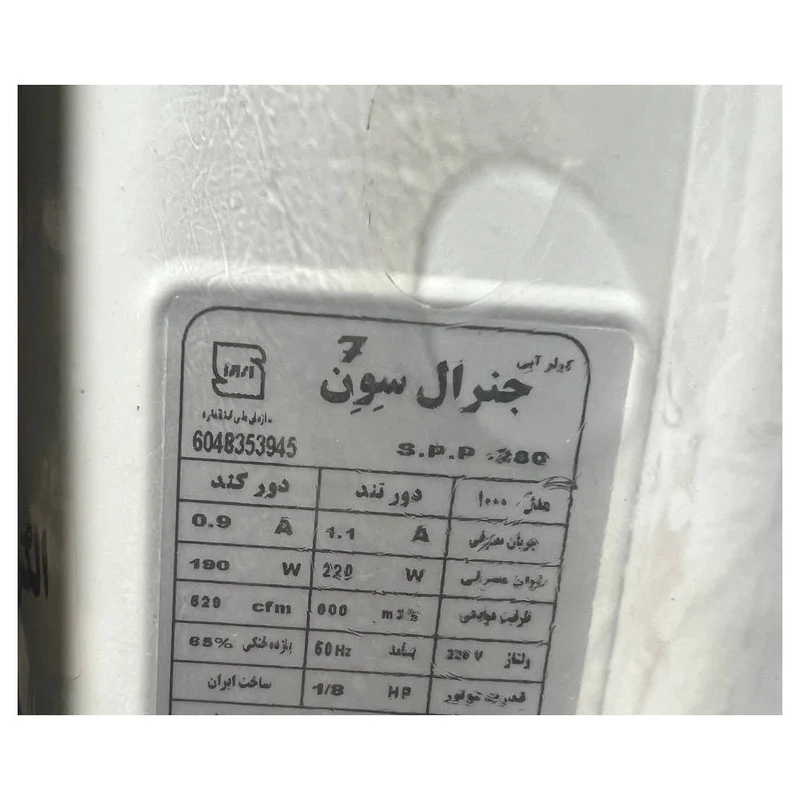 کولر آبی 2800 جنرال سون مدل 2800 - Image 2