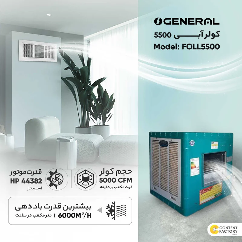 کولر آبی 5500 جنرال مدل foll5500 - Image 18
