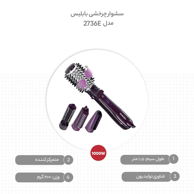 سشوار برسدار چرخشی بابیلیس مدل 2736E - Image 8