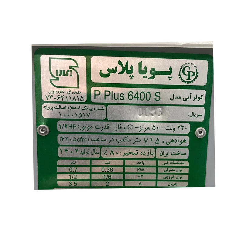 کولر سلولوزی جنرال پویا مدل P plus6400S - Image 2
