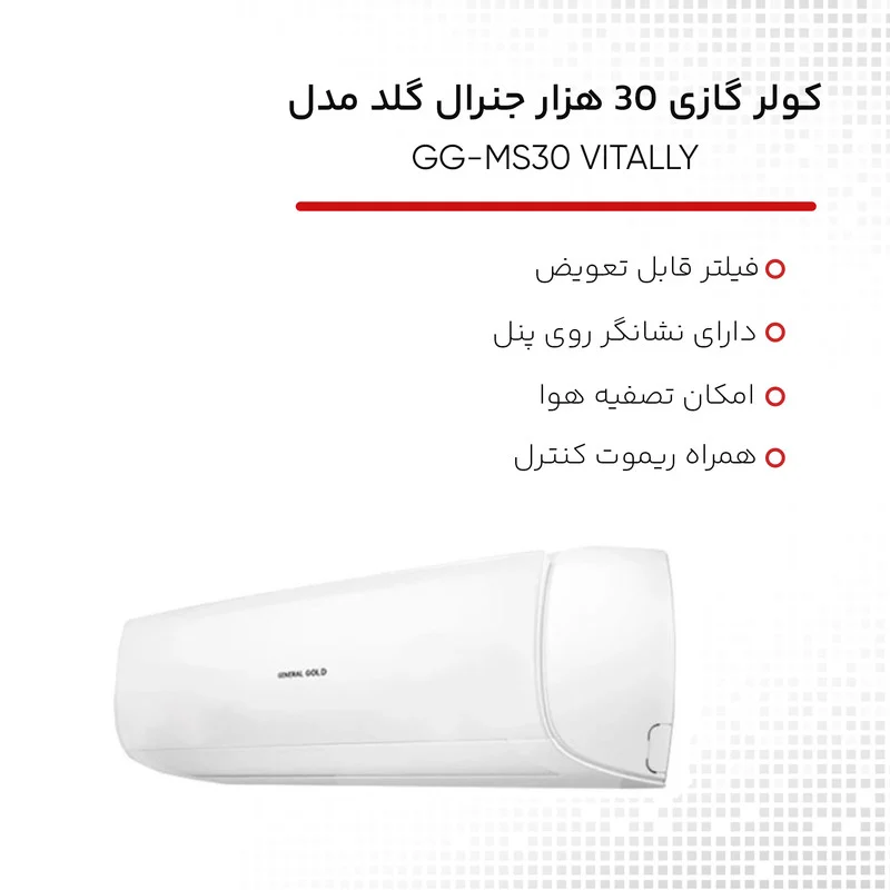 کولر گازی اسپلیت دیواری 30000 دور ثابت جنرال گلد مدل GG-MS30 VITALLY - Image 8