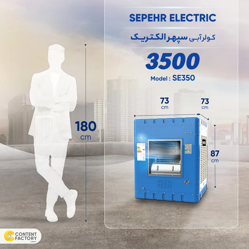 کولر آبی 3500 سپهر الکتریک مدل SE350 - Image 7