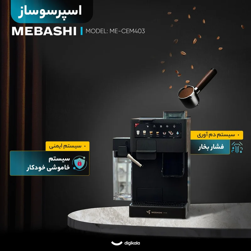 اسپرسو ساز 1.6 لیتری مباشی مدل ME-CEM403 - Image 6