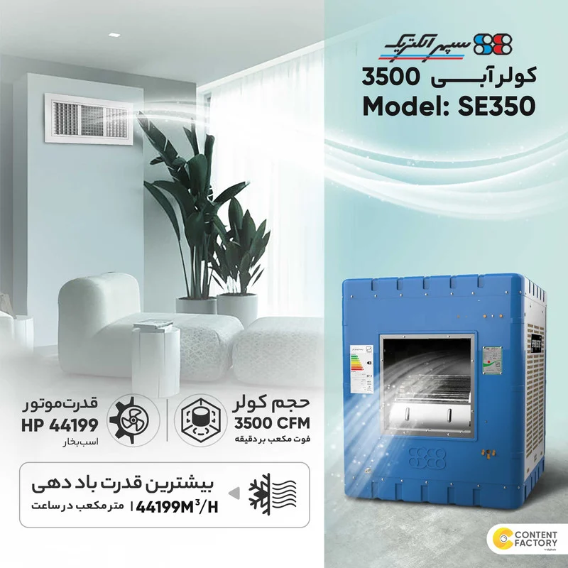 کولر آبی 3500 سپهر الکتریک مدل SE350 - Image 6