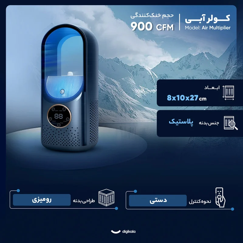 کولر آبی 900 مدل Air Multiplier - Image 3