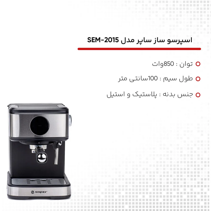 اسپرسو ساز 1500 میلیلیتر ساپر مدل SEM-2015 - Image 21
