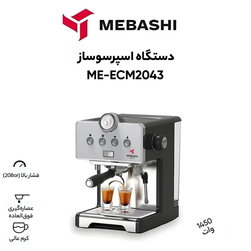 اسپرسو ساز مباشی مدل ME-ECM 2043 - Image 11