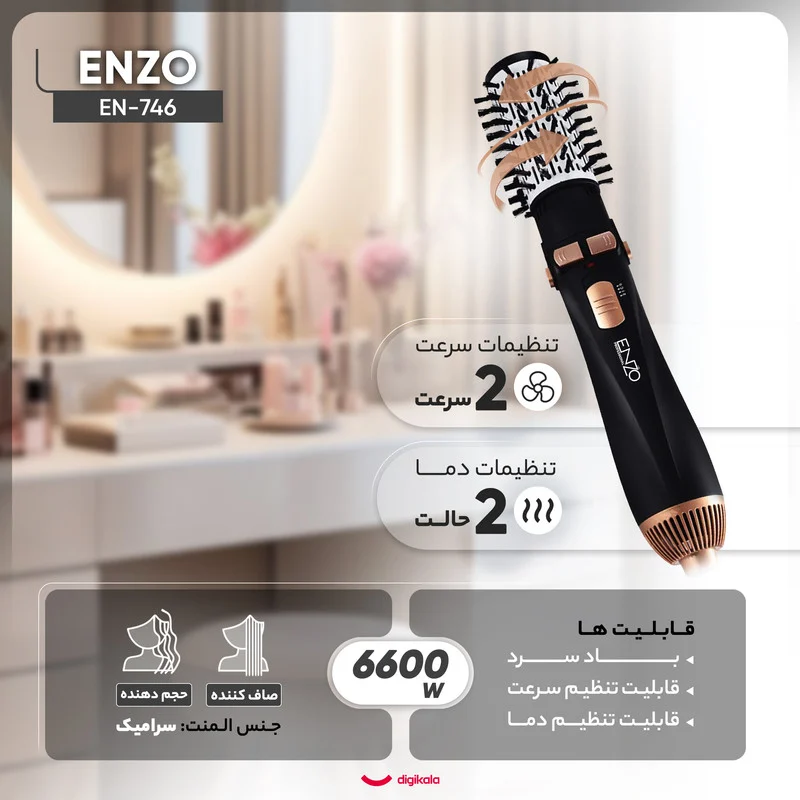 سشوار برسدار چرخشی حرفهای انزو مدل EN-746، موتور AC با توان مصرفی 6600 وات، دارای قابلیت باد سرد، با حالت صافکننده و حجمدهنده، وزن 400 گرم، تنظیم حرارت 2 حالته و کنترل سرعت 2 حالته، به همراه سری برسدار گرد باریک، پهن و تخت - Image 4