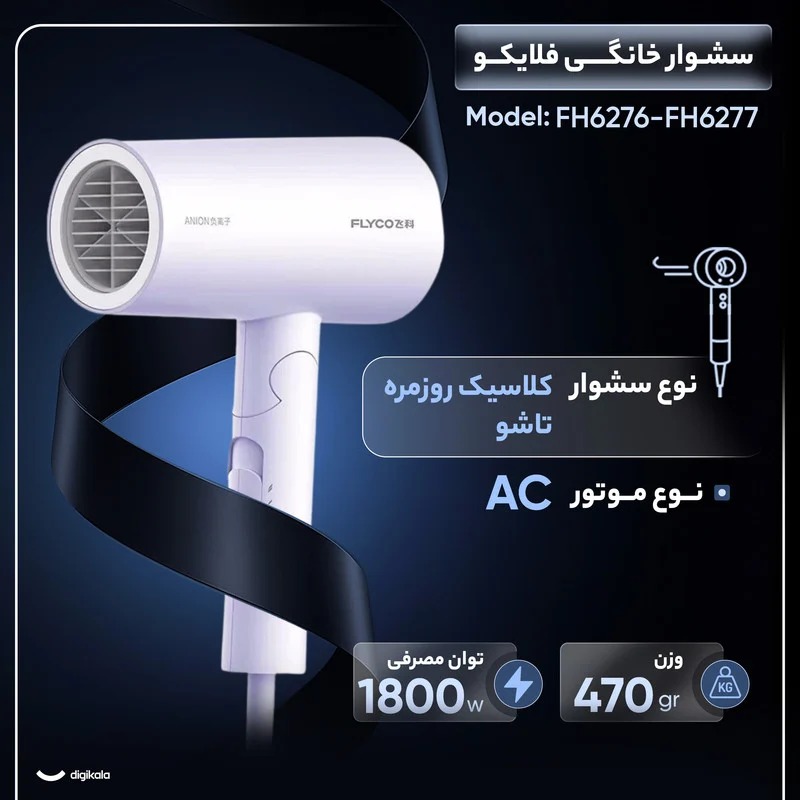 سشوار خانگی فلایکو مدل FH6276-FH6277 - Image 3