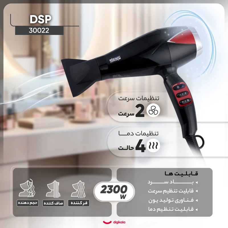 سشوار حرفه ای دی اس پی مدل 30022 - Image 3