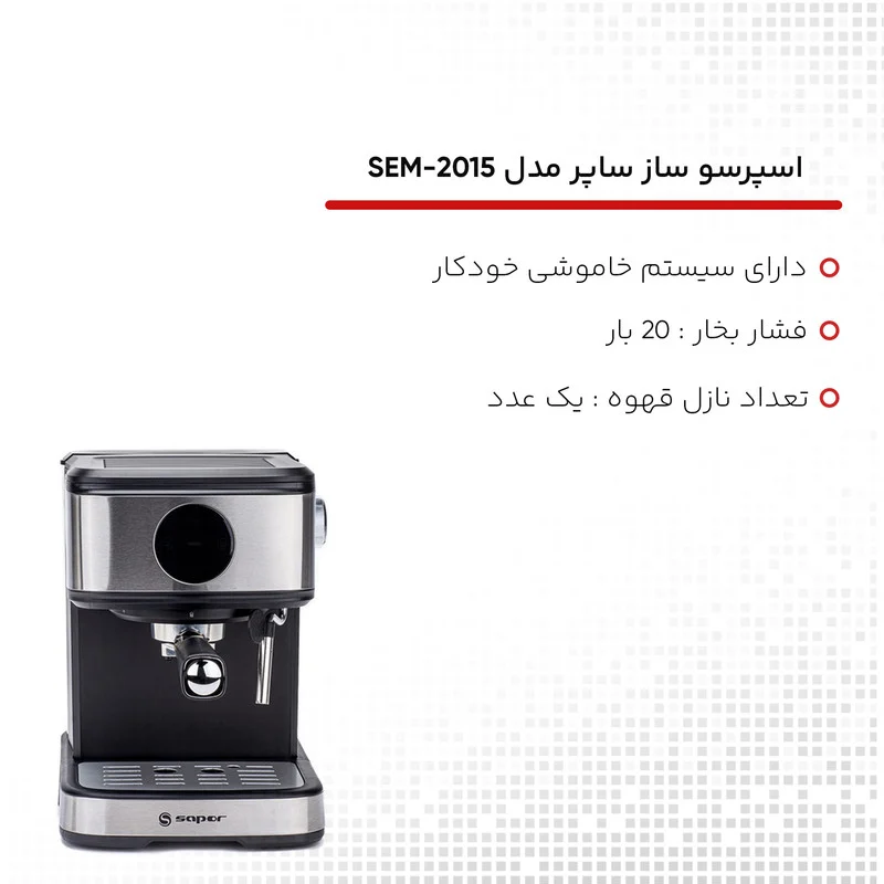 اسپرسو ساز 1500 میلیلیتر ساپر مدل SEM-2015 - Image 22