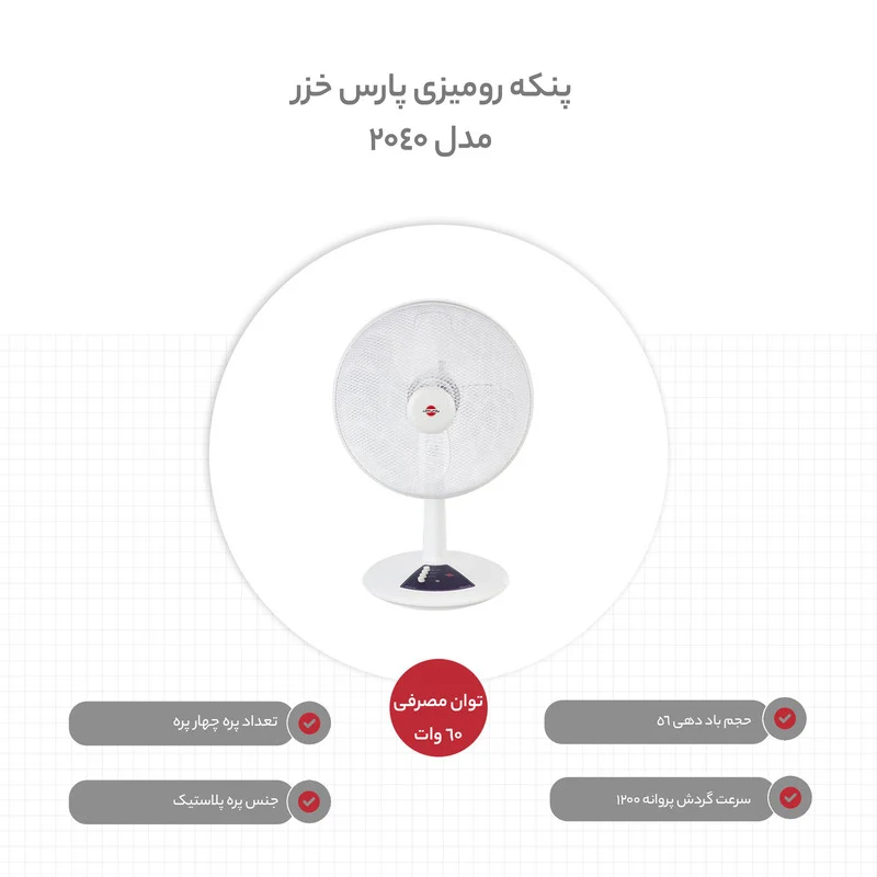 پنکه رومیزی پارس خزر مدل 2040 - Image 2