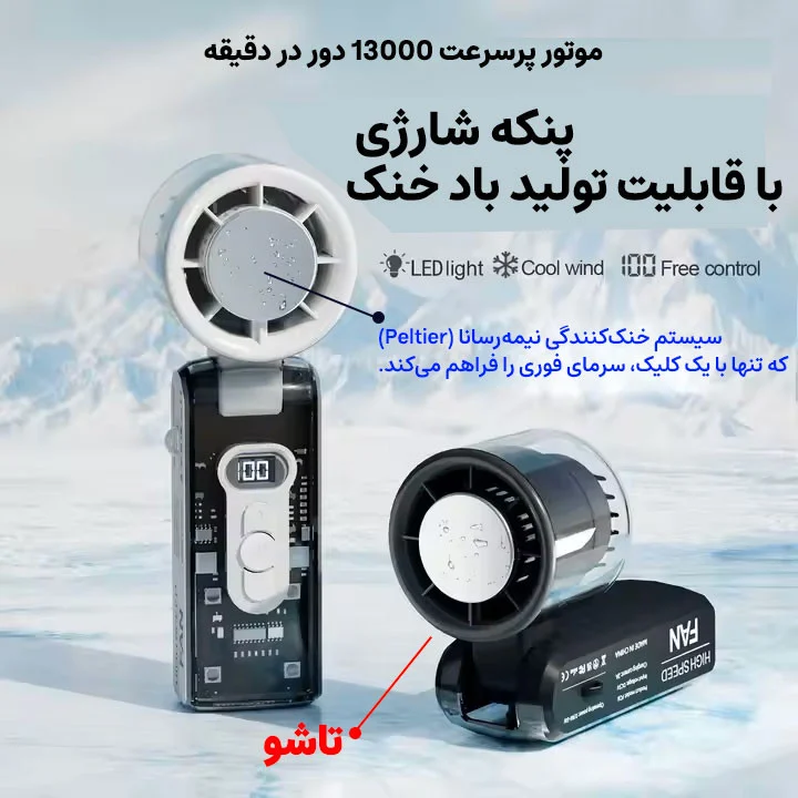 پنکه شارژی مجنتیک مدل سرمایش فوری کد FC8 ظرفیت 3600 میلی آمپر ساعت - Image 11