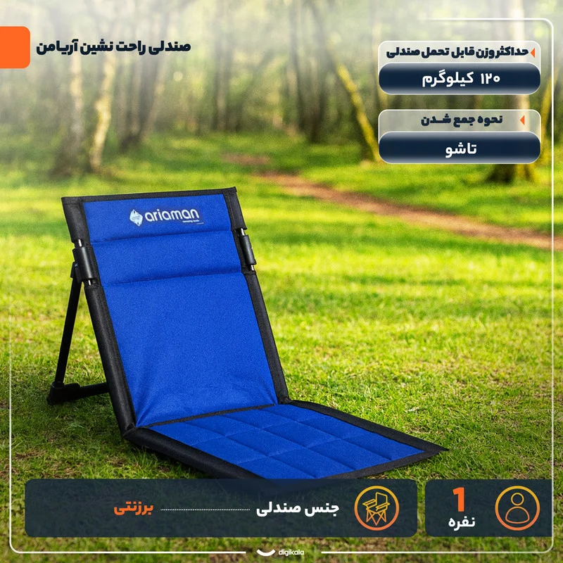 صندلی راحت نشین آریامن مدل تاشو - Image 3