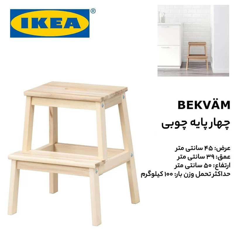 چهارپایه چوبی ایکیا مدل BEKVAM - Image 3