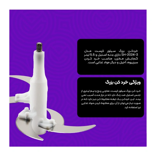 خردکن بزرگ سیلور کرست مدل SH-2024-3 - Image 10