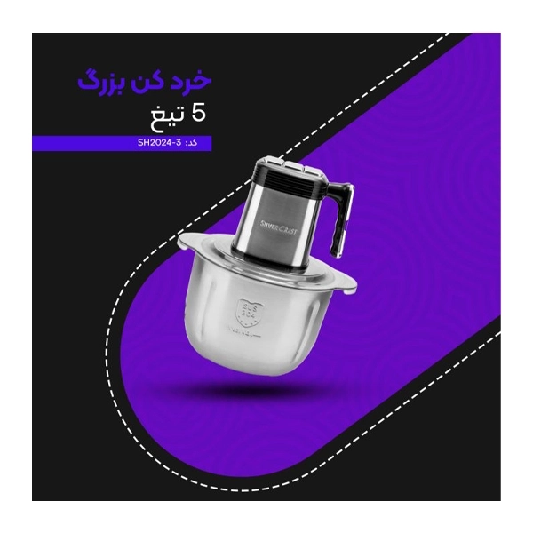 خردکن بزرگ سیلور کرست مدل SH-2024-3 - Image 11