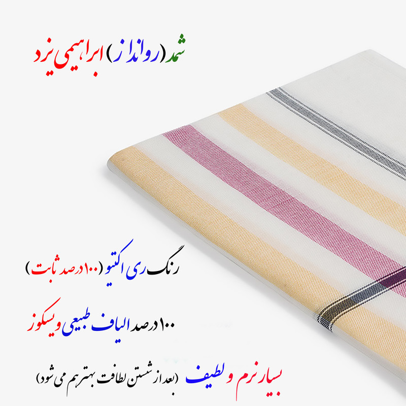 شمد ابراهیمی یزد مدل نهال رنگینک سایز 240x160 سانتی متر - Image 3