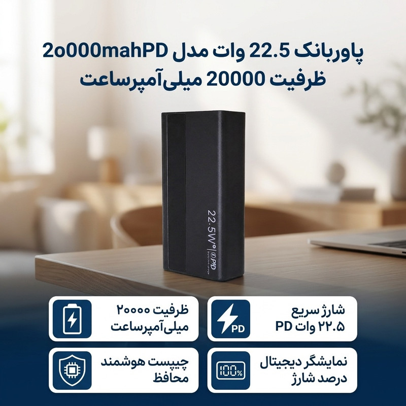 پاوربانک 22.5 وات مدل 2o000mahPD ظرفیت 20000 میلیآمپرساعت - تصویر 2