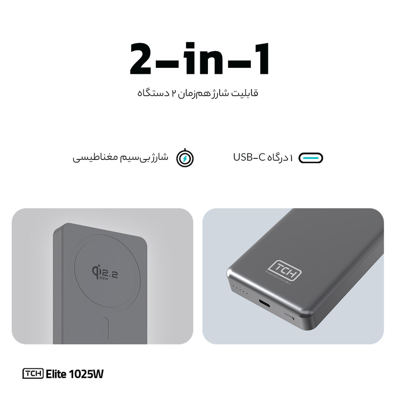پاوربانک بی سیم 25 وات تی سی اچ مدل Elite 1025W ظرفیت 10000 میلیآمپرساعت - Image 4