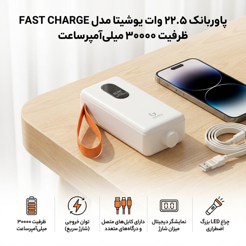 پاوربانک 22.5 وات یوشیتا مدل FAST CHARGE ظرفیت 30000 میلیآمپرساعت - تصویر 7