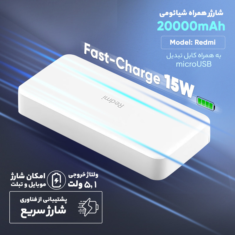 پاوربانک 18 وات شیائومی مدل Redmi ظرفیت 20000 میلیآمپرساعت - Image 13