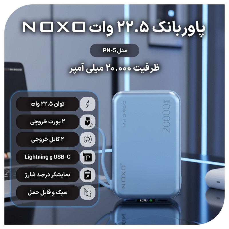 پاوربانک نوکسو مدل PN-5 ظرفیت 20 هزار میلی آمپر ساعت - تصویر 7